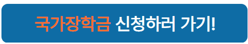 국가장학금 신청방법