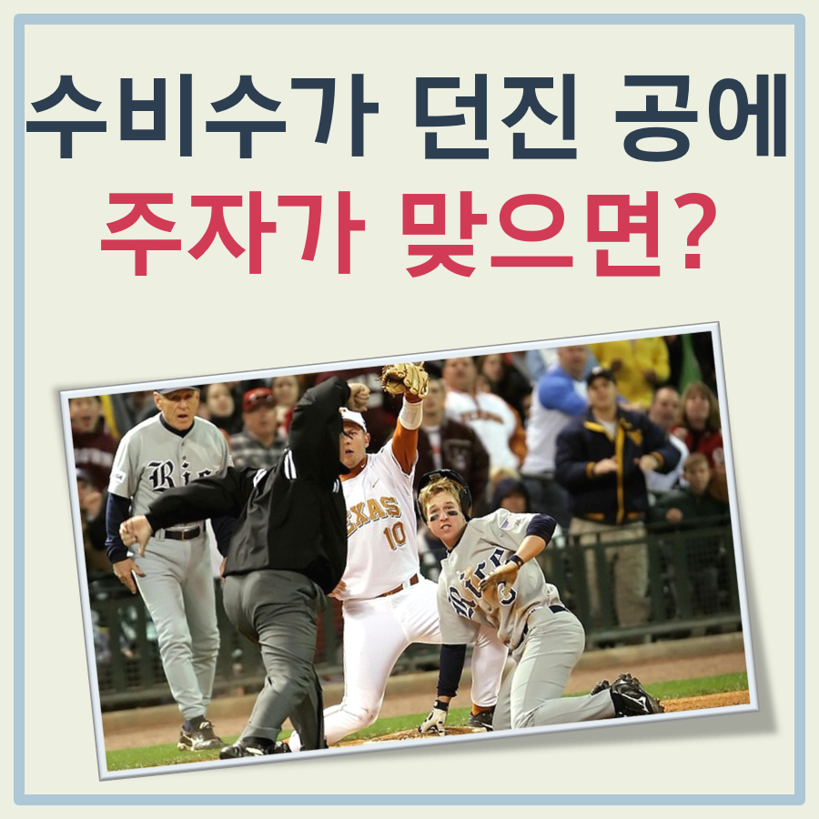 주자가 송구에 맞으면 대표 이미지