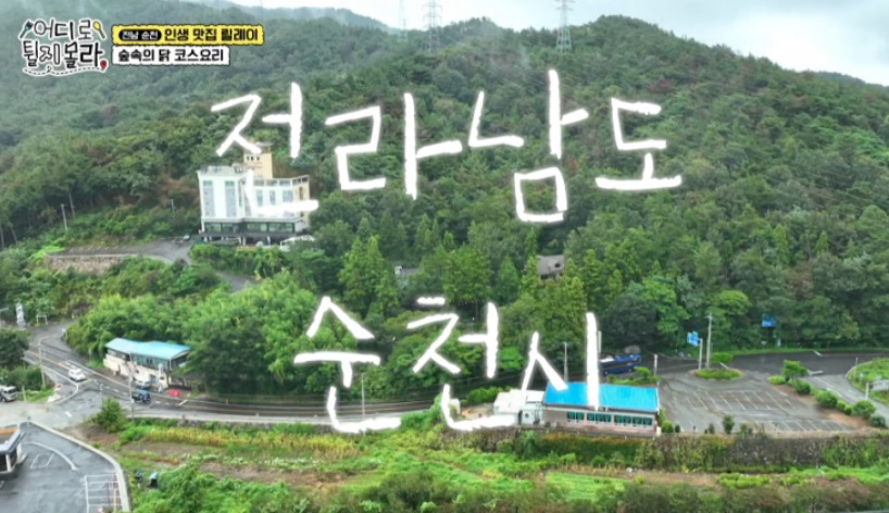 순천-숲속의닭코스요리