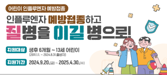 인플루엔자 예방접종