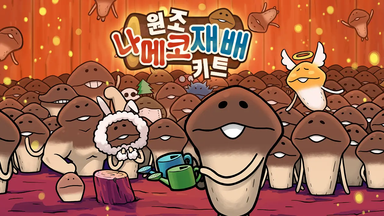 나메코 재배키트