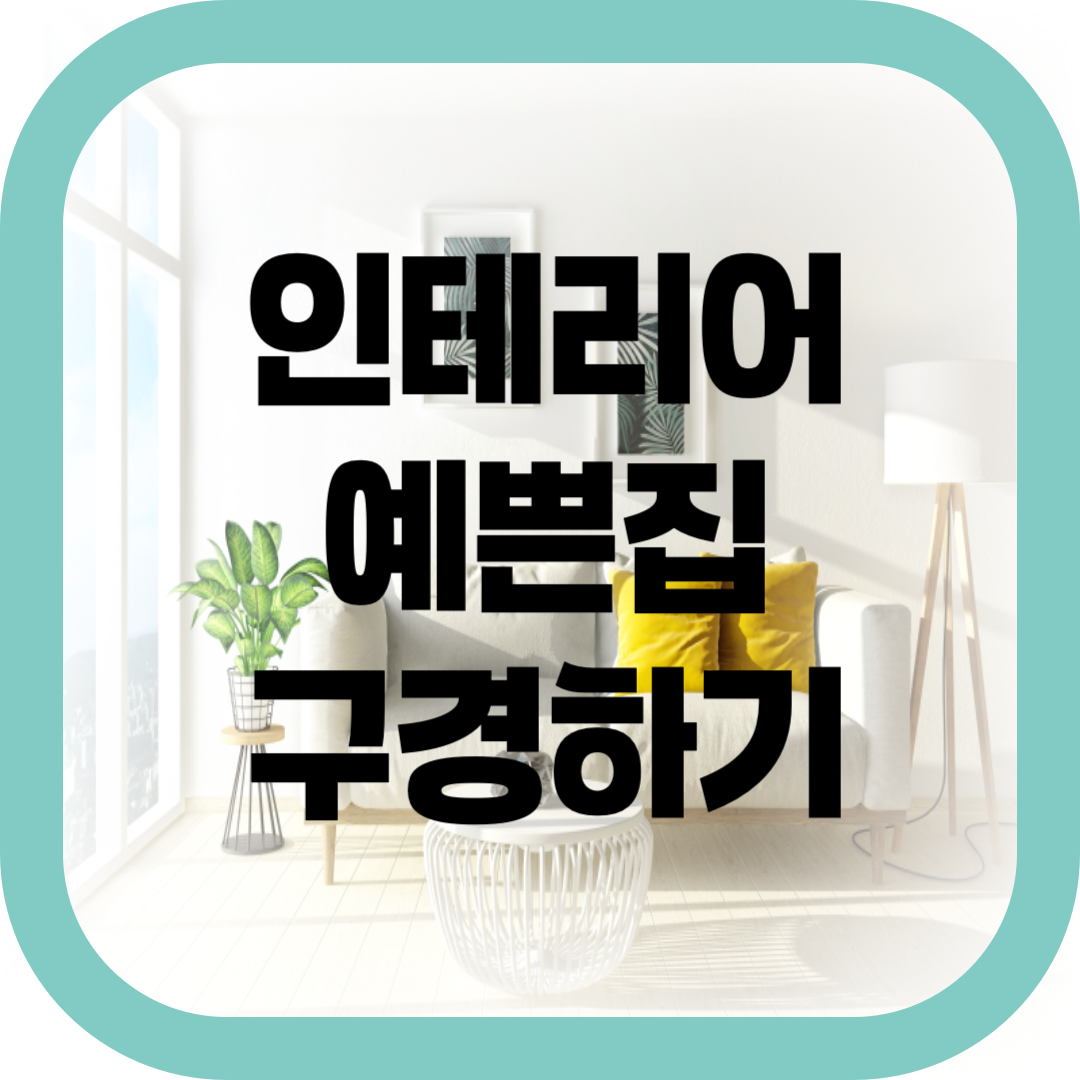 인테리어 예쁜집 구경하기-썸네일