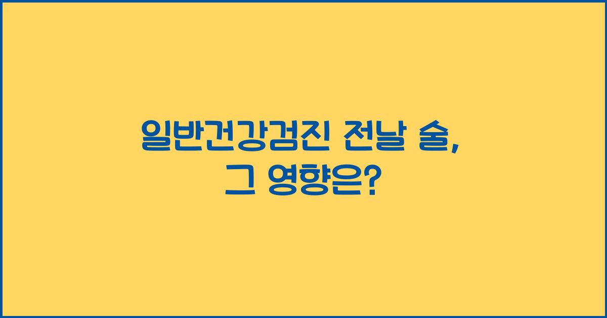 일반건강검진 전날 술