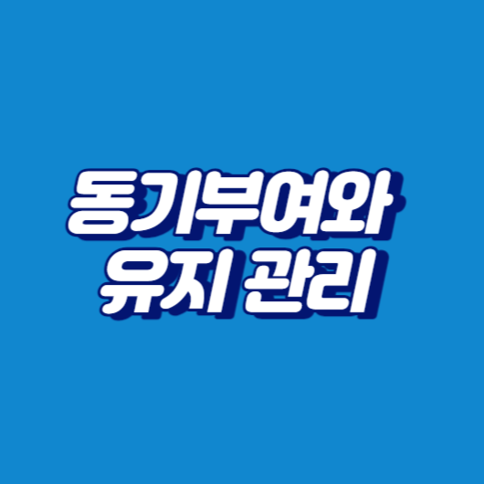 동기부여와 유지 관리