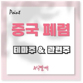 중국폐렴 대장주 관련주 TOP5 총정리_19