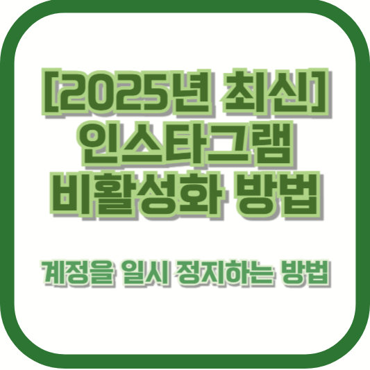 [2025년 최신] 인스타그램 비활성화 방법 – 계정을 일시 정지하는 방법