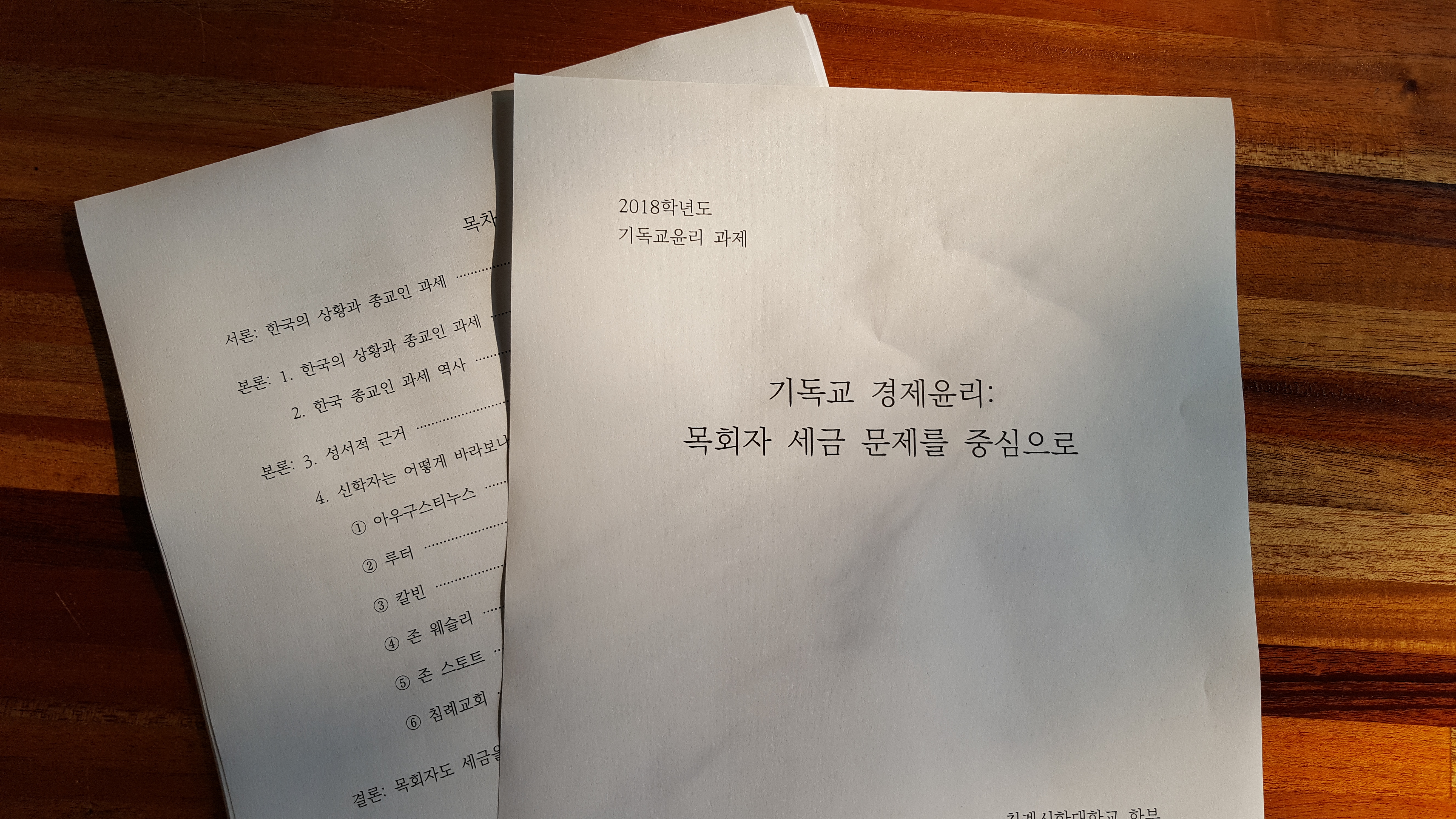 학부_4학년_기독교윤리_과제