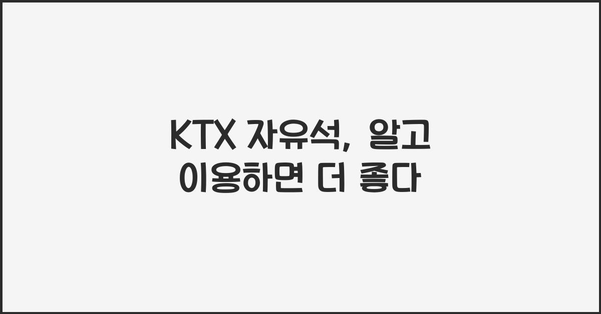 ktx 자유석