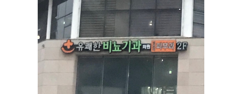 제주 제주시 요로결석 병원