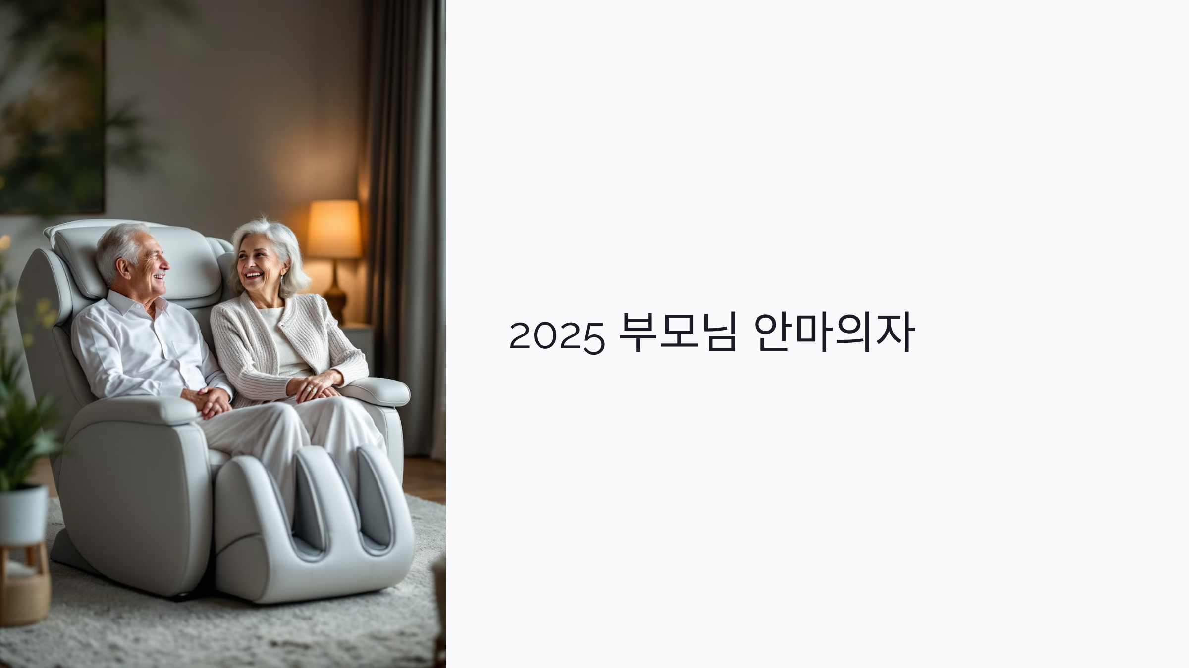 부모님 안마의자 추천 가이드 2025: 연령별 기능·브랜드 비교