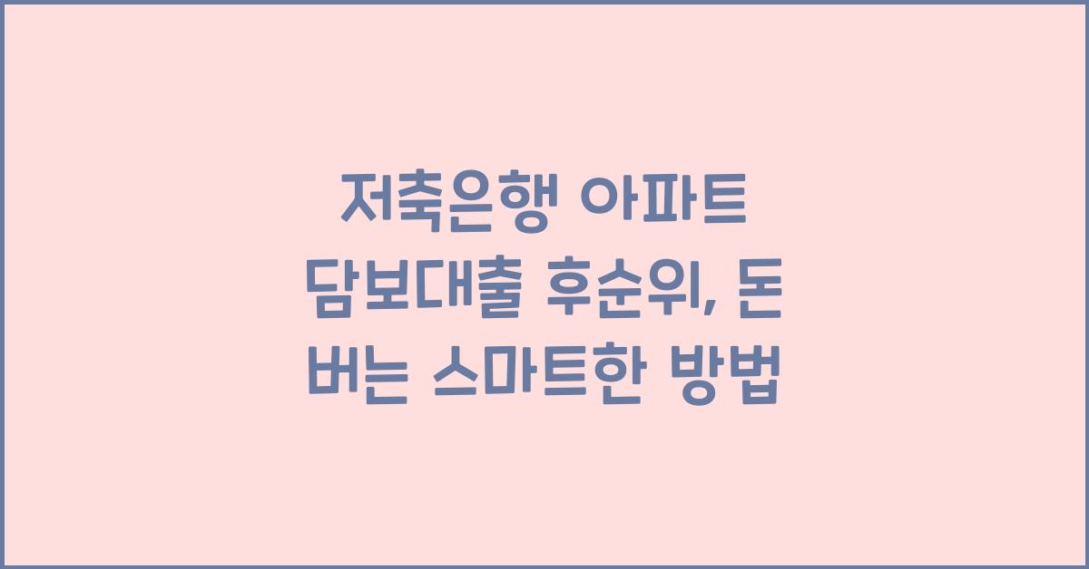 저축은행 아파트 담보대출 후순위