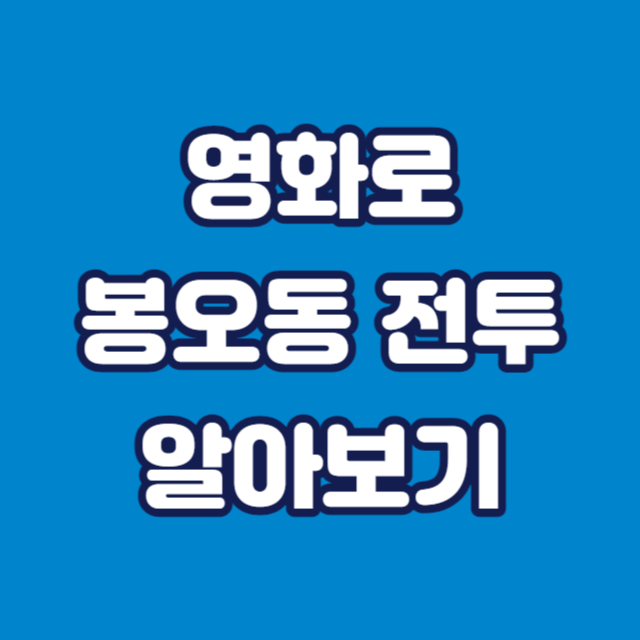 영화봉오동전투썸네일