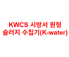 KWCS 시방서 원형 슬러지 수집기(K-water)