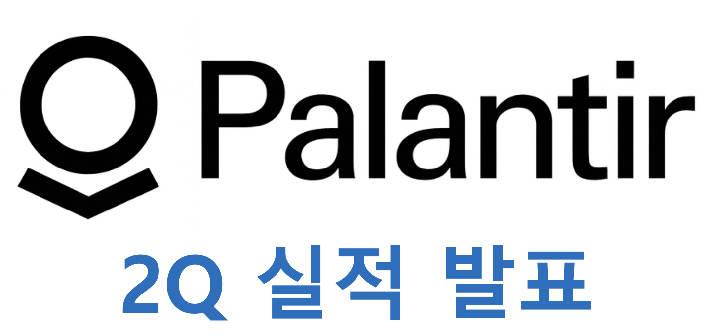 팔란티어 2분기 실적발표