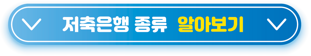 저축은행-종류--알아보기