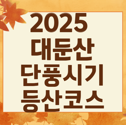 2025 대둔산 단풍 절정 &amp; 등산 코스 총정리 ❘ 케이블카&middot;주차&middot;소요시간 완벽 안내