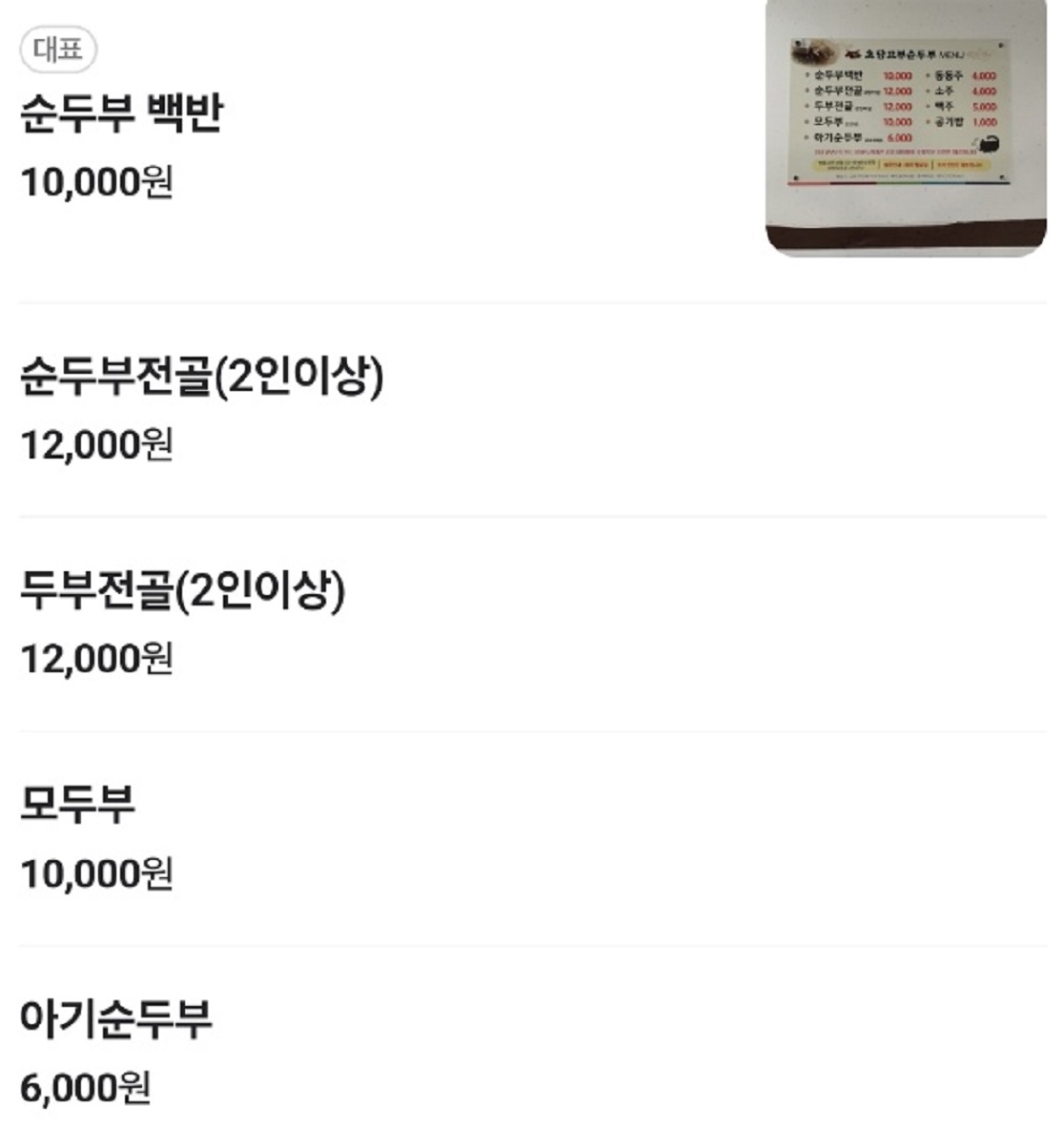 전현무계획-강릉-초당순두부-초당고부순두부-메뉴판