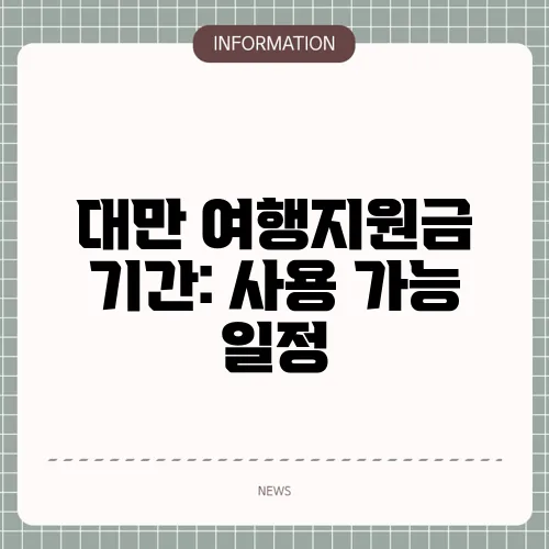 대만 여행지원금 기간: 사용 가능 일정