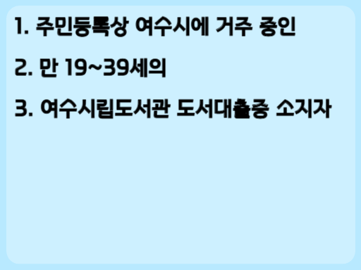 2023 여수 청년 도서구입비 지원