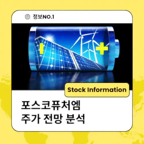 포스코퓨처엠 주가 전망 동향 분석