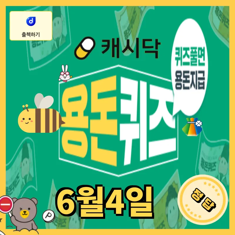 6월4일 캐시닥 용돈퀴즈 정답