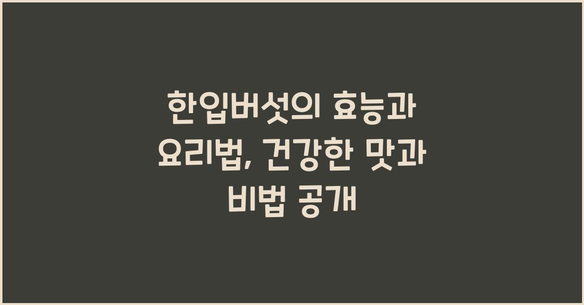 한입버섯의 효능과 요리법