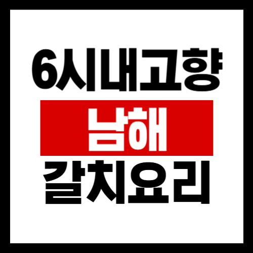 6시내고향-남해-갈치요리