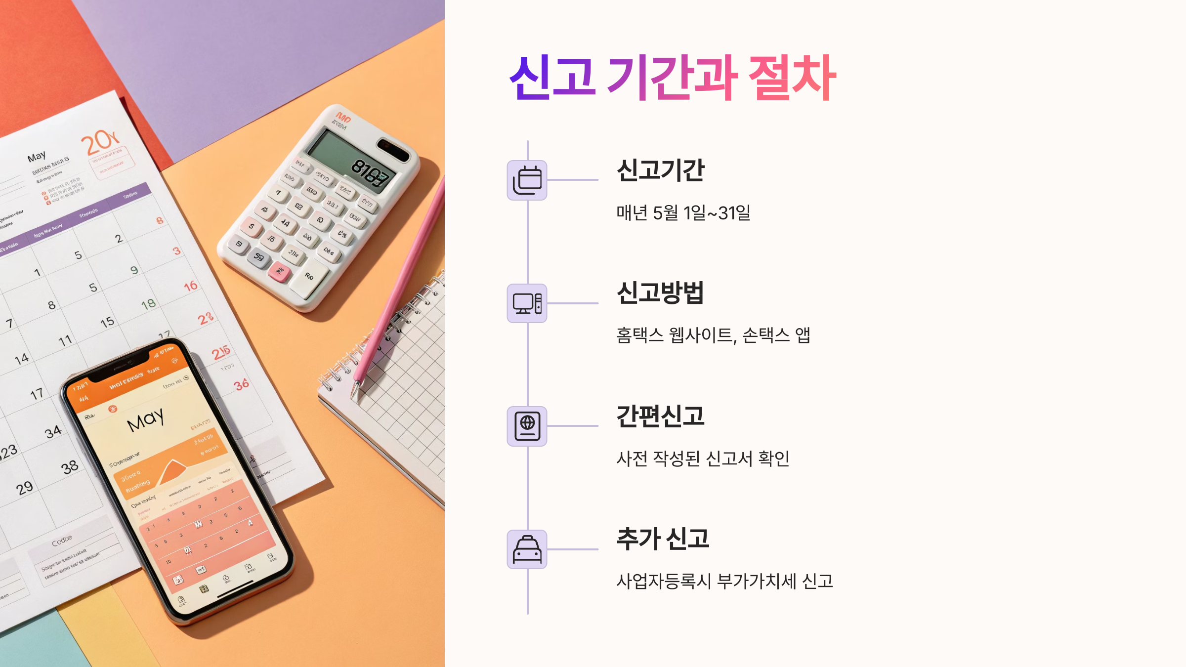 🗓️ 신고 기간과 절차는?