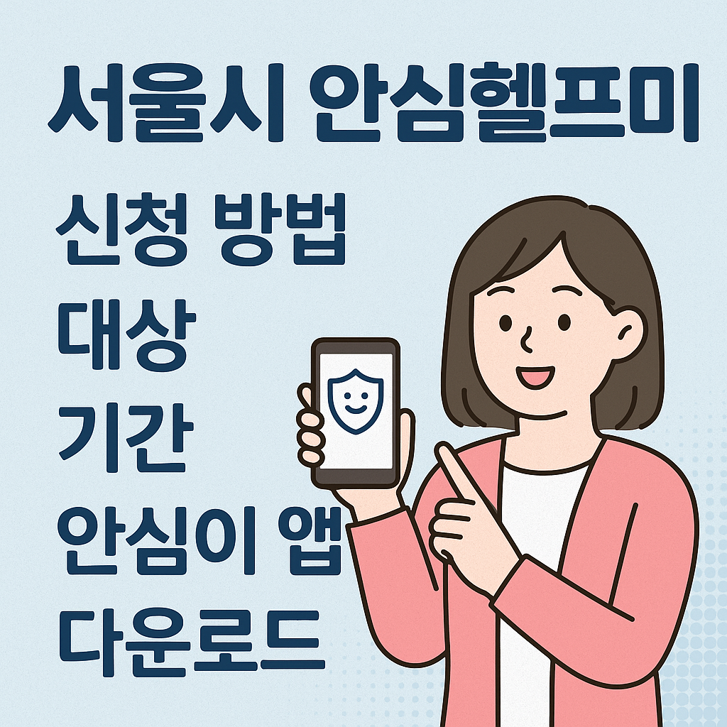 서울시 안심헬프미 신청 방법 대상 기간 안심이 앱 다운로드
