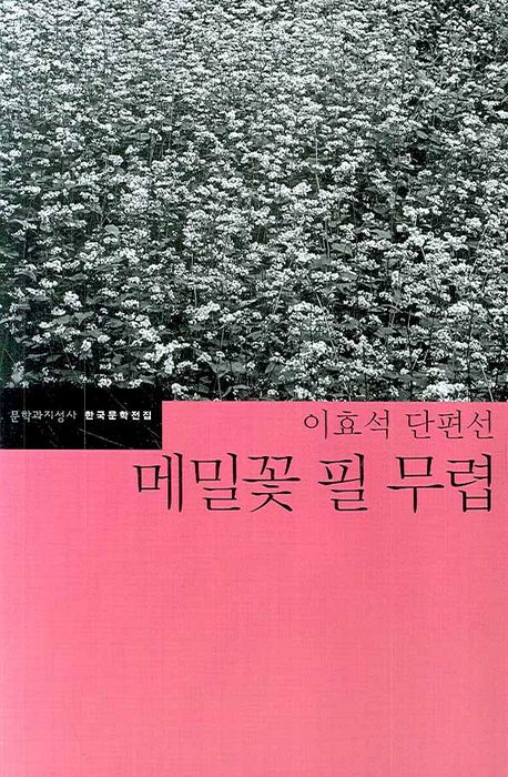 메밀꽃 필 무렵