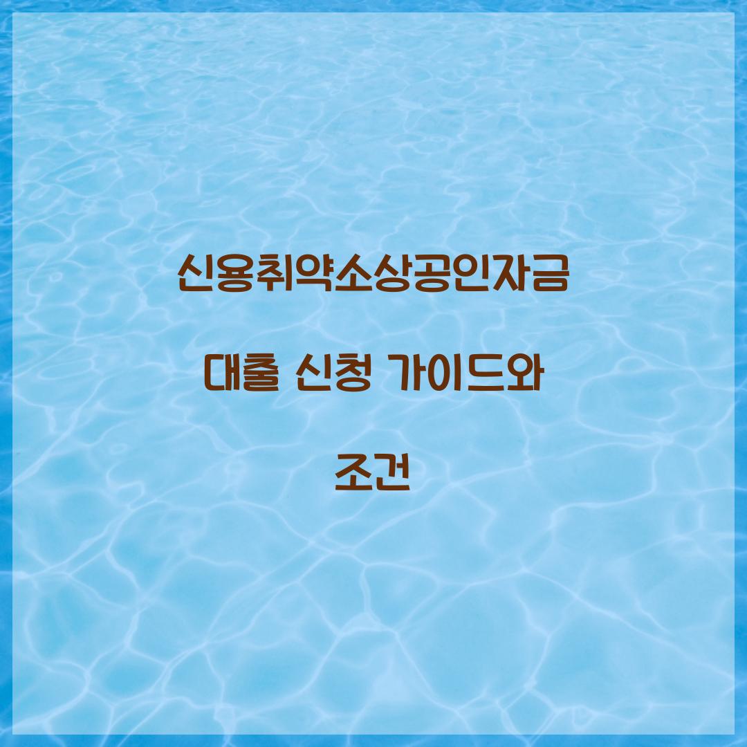 신용취약소상공인자금 대출