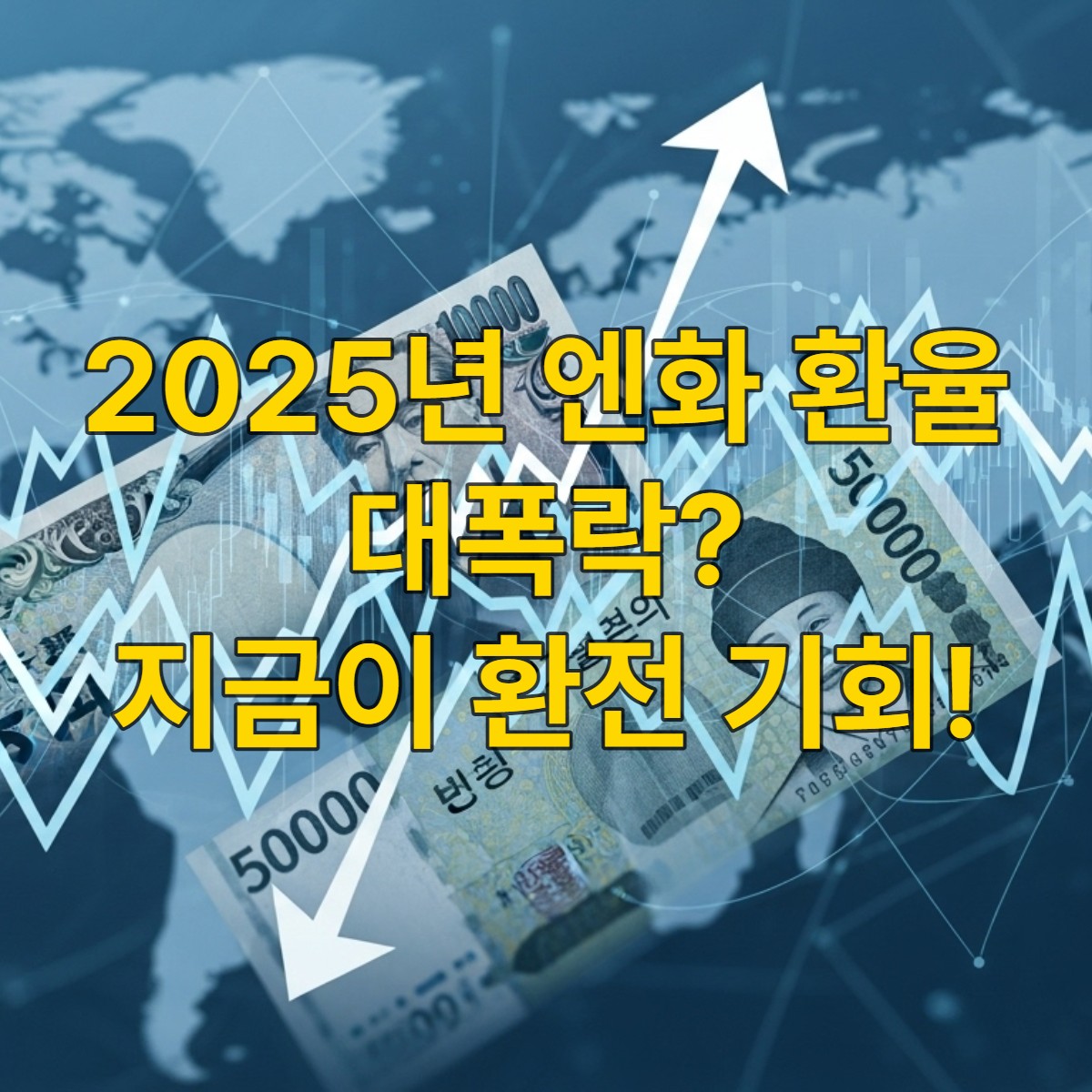 2025년 엔화 대비 원화 환율의 변동성을 나타내는 그래프와 한국 원화, 일본 엔화 지폐가 어우러진 이미지.