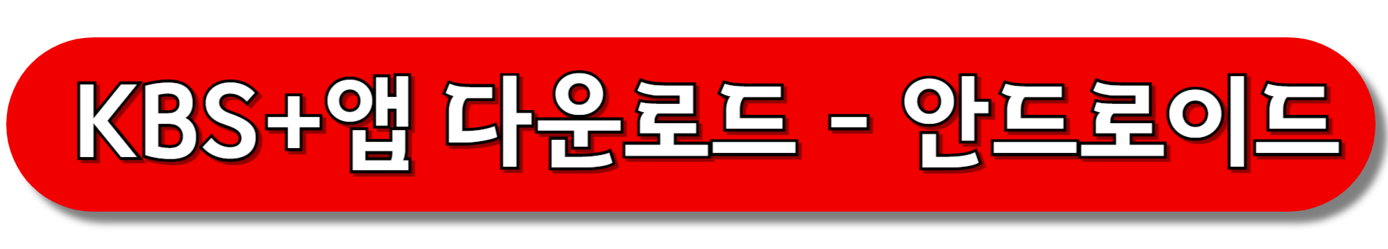 KBS+앱-다운로드-안드로이드