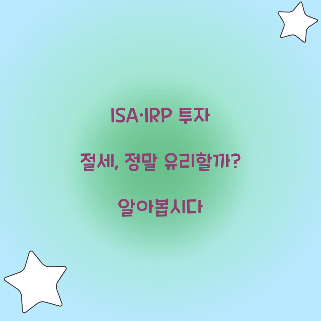 ISA·IRP 투자 절세