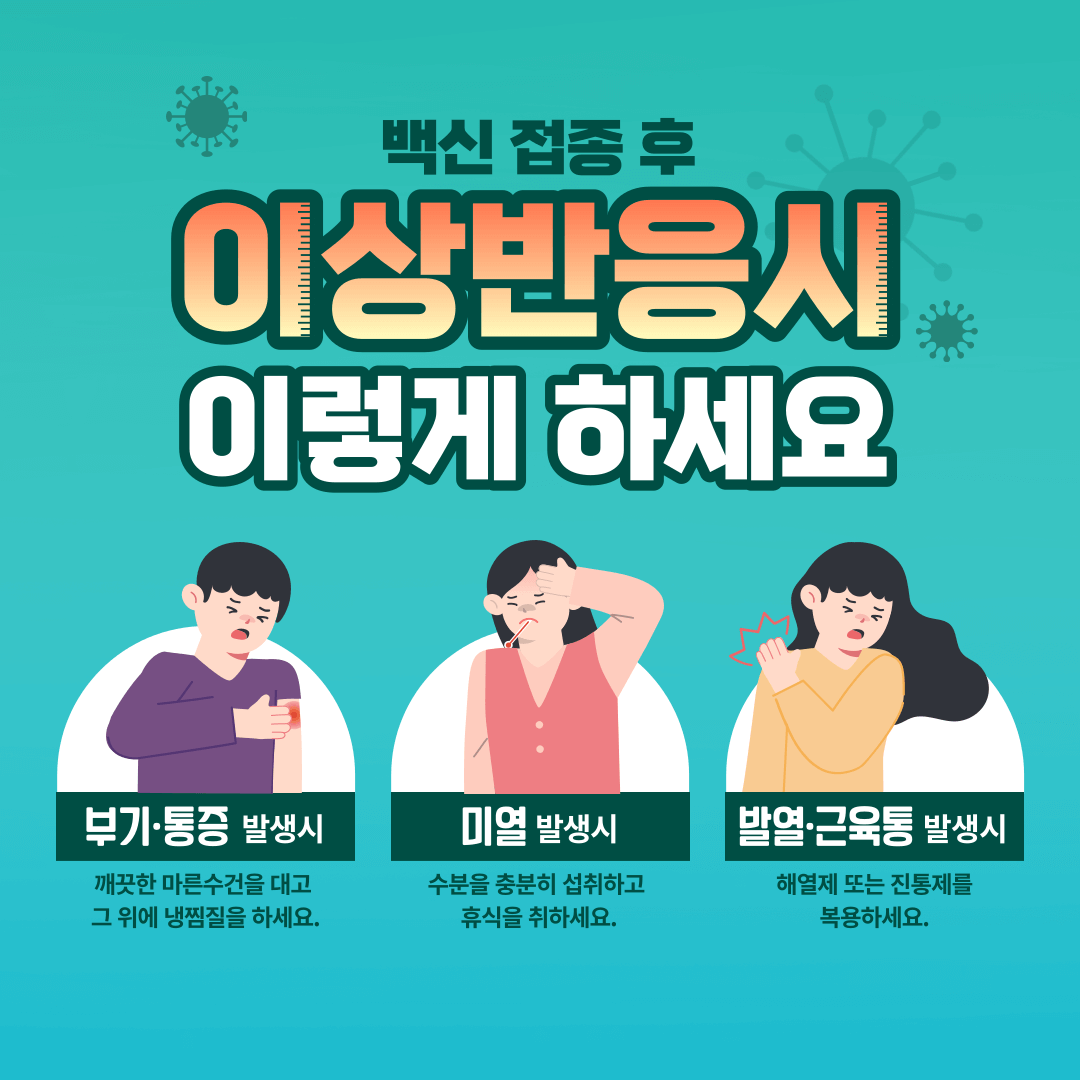 백신접종 부작용 응급처치