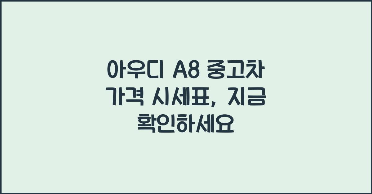 아우디 A8 중고차 가격 시세표