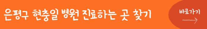 은평구-현충일-병원-진료하는-곳-찾기-바로가기