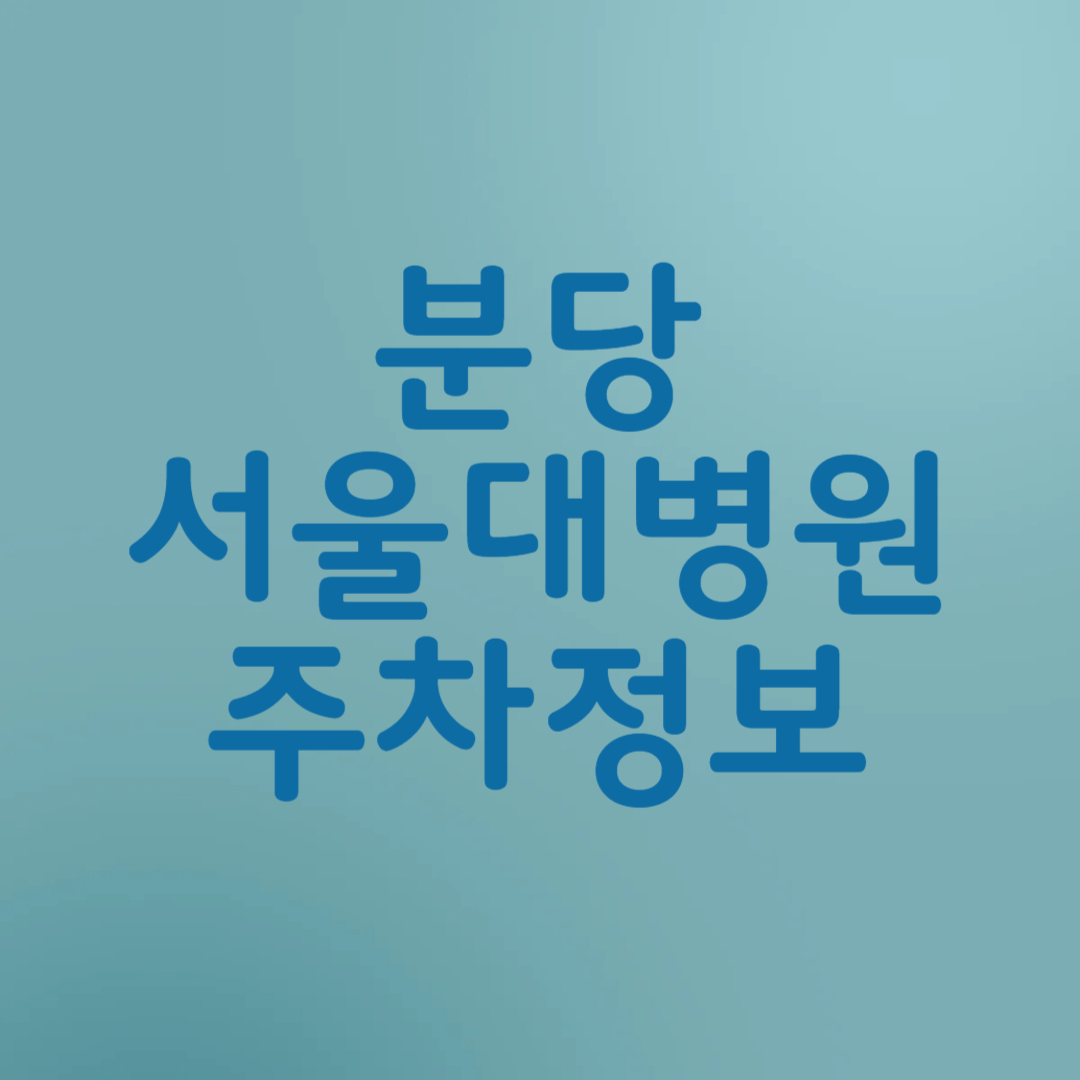 분당 서울대학교병원 주차장 요금, 할인, 무료 주차