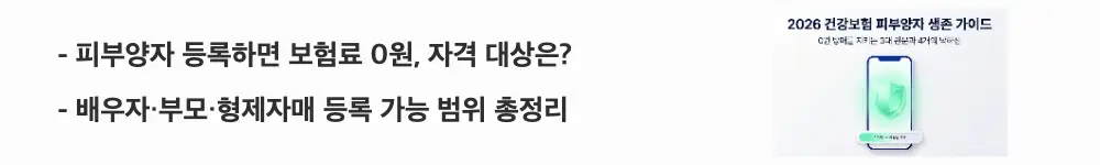 건강보험 피부양자 자격조건: &rsquo;피부양자 등록하면 보험료 0원, 자격 대상은?'과 '배우자&middot;부모&middot;형제자매 등록 가능 범위 총정리'라는 문구가 포함된 웹배너 이미지. 이 이미지는 건강보험 피부양자로 등록 가능한 가족 범위와 부양요건을 시각적으로 전달하며, 블로그의 건강보험 피부양자 자격조건과 관련된 내용을 설명함