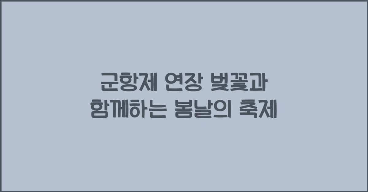 군항제 연장