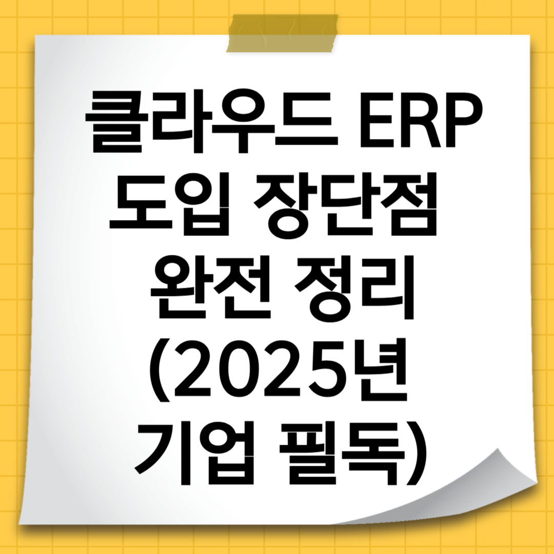 클라우드 ERP 도입 장단점 완전 정리 (2025년 기업 필독)
