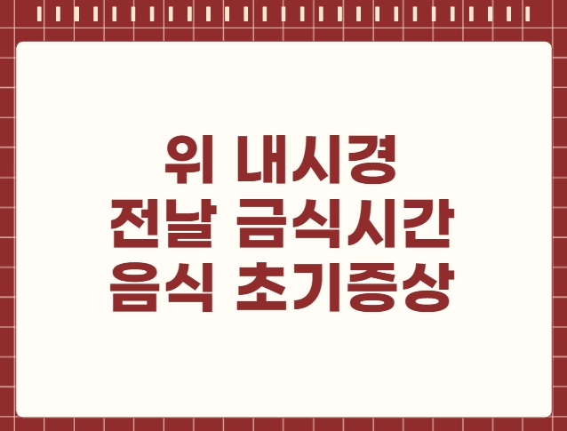 위 내시경 전날 금식시간 음식 초기증상