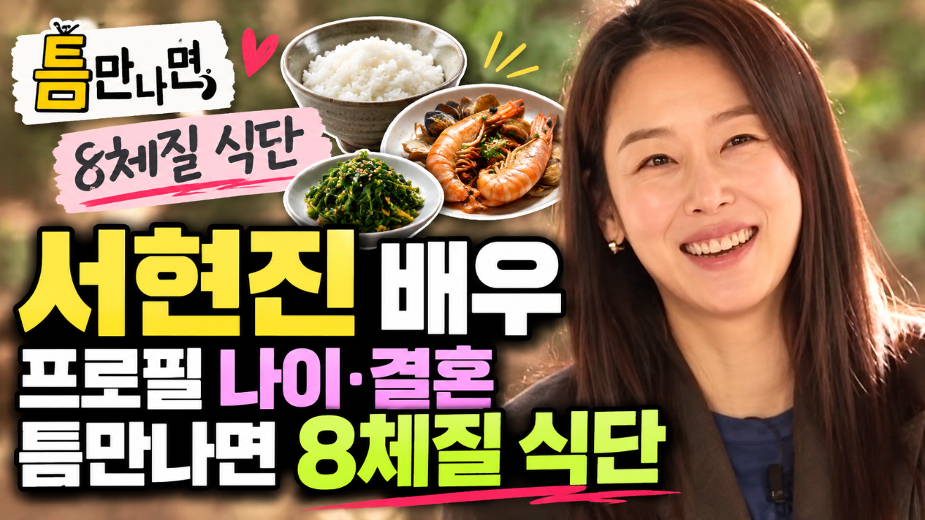 서현진 배우|프로필 나이·결혼·틈만나면 8체질 식단