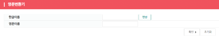 한글이름 영어이름 변환 사이트