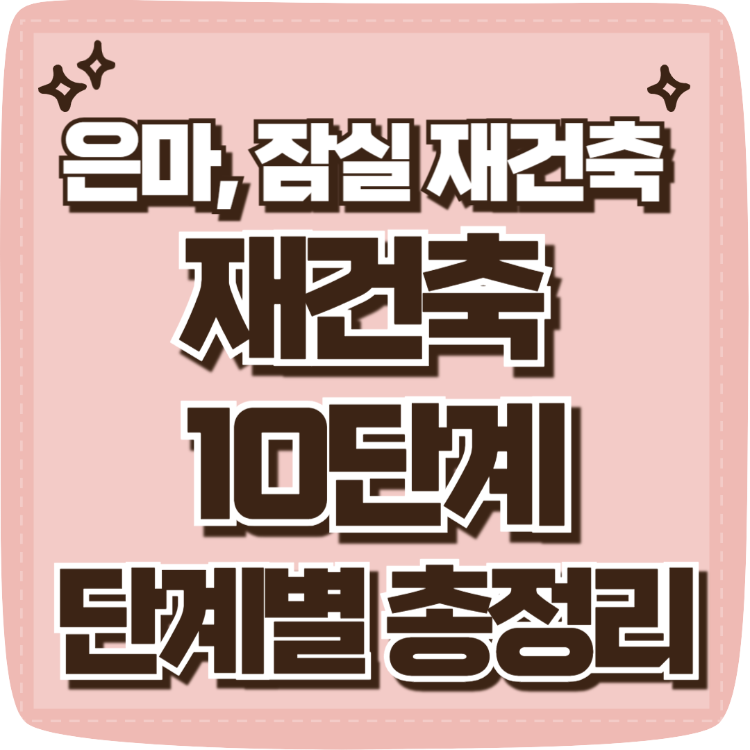 은마,잠실 재건축 단계별 총정리