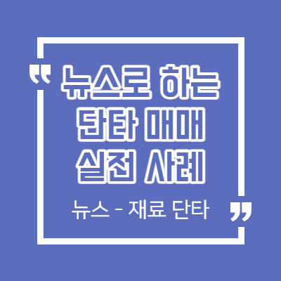 뉴스 단타 매매 사례 공유 - 선진뷰티사이언스 - 피에이치씨