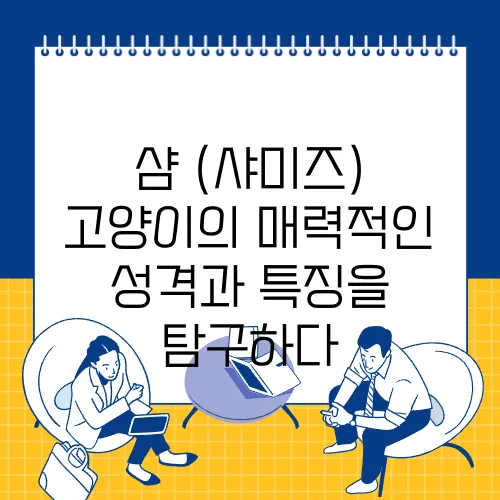 샴 (샤미즈) 고양이의 매력적인 성격과 특징을 탐구하다