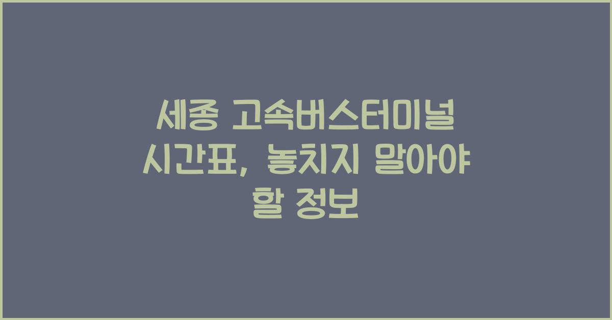 세종 고속버스터미널 시간표