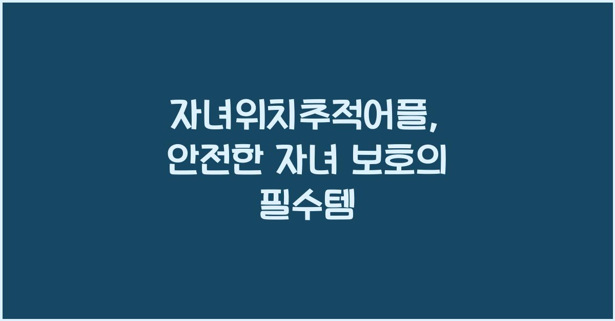 자녀위치추적어플