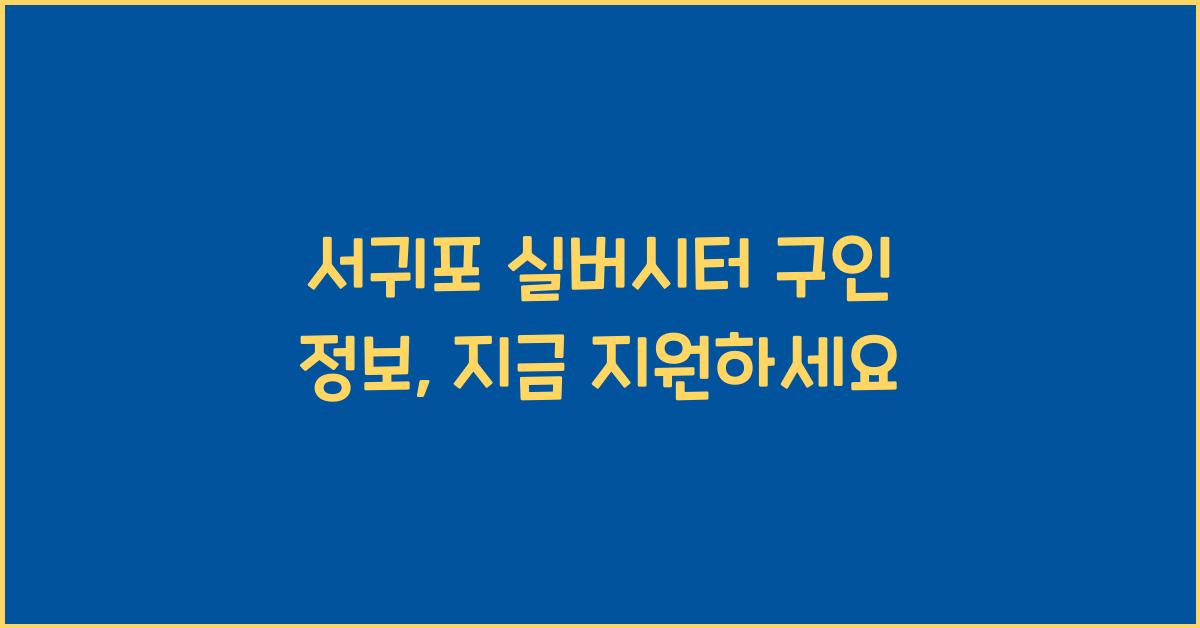 서귀포 실버시터 구인 정보